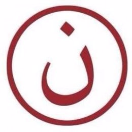 Letra 'N' del alfabeto árabe