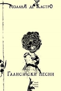 Cantares Gallegos en búlgaro