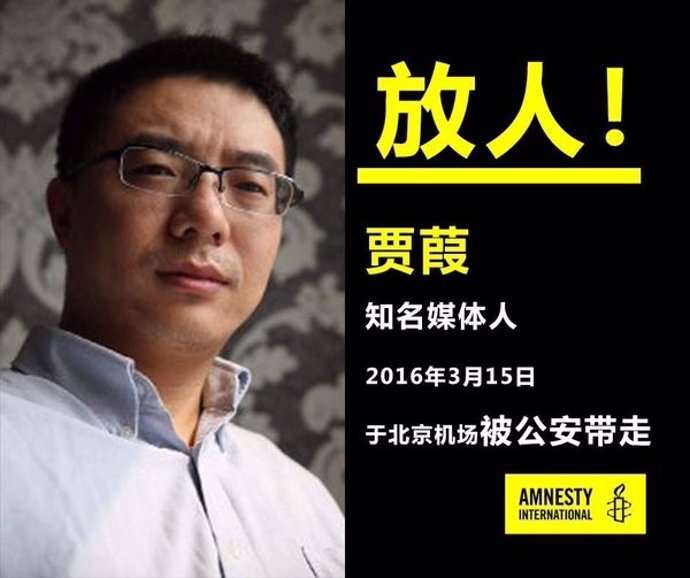 Cartel de la desaparición de Jia Jia de Amnistía Internacional