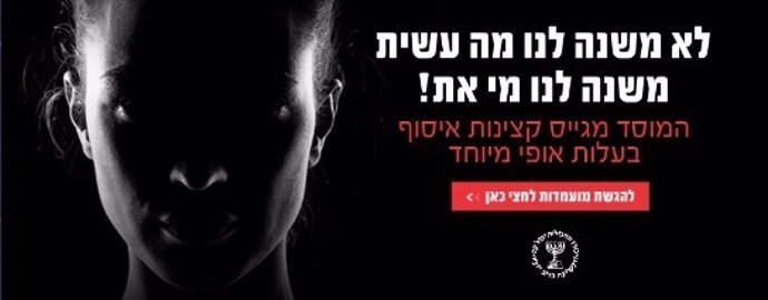 El Mossad lanza una campaña para reclutar mujeres