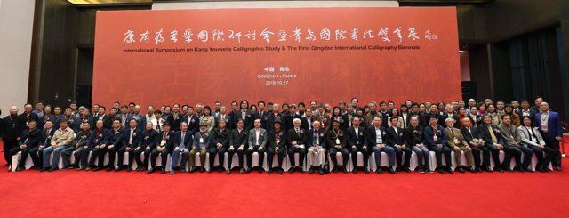 International Symposium on Kang Youwei’s Calligraphic Study was held in Qingdao