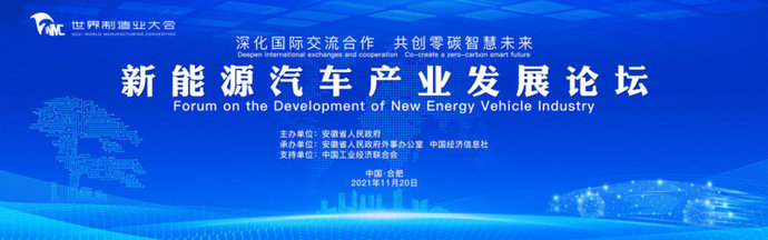 Photo shows the Forum on the Development of New Energy Vehicle Industry kicks off in Hefei, capital of east China's Anhui Province, Nov. 20, 2021.