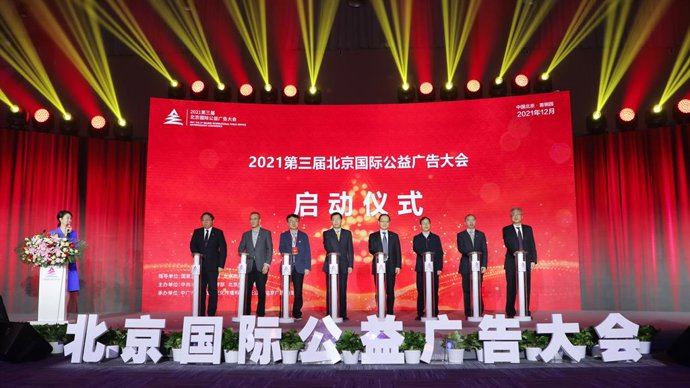2021 The 3Rd Beijing International Public Service Advertisement Conference