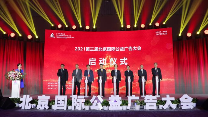 2021 The 3Rd Beijing International Public Service Advertisement Conference