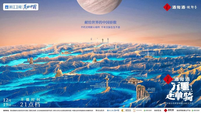 A poster previews the 12 world heritages in China in the second season of the Shape of Culture sponsored by Jiugui Liquor.