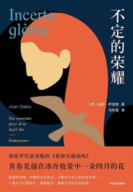 Cubierta de la traducción al chino de 'Incerta glria' de Joan Sales