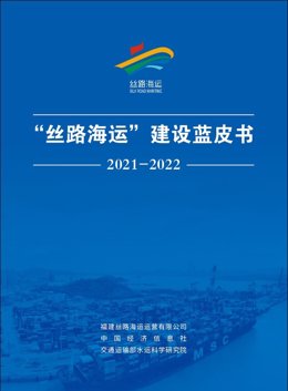 Silk Road Maritime blue book 2021-2022 unveiled during Silk Road Maritime International Cooperation Forum