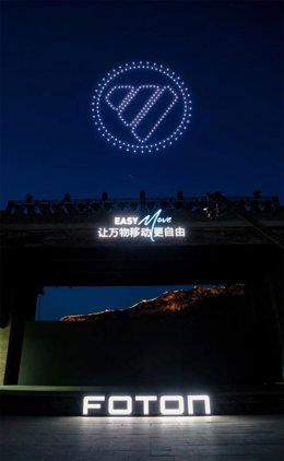EASY MOVE, FOTON BRAND REJUVENATION STRATEGY UNVEILED.