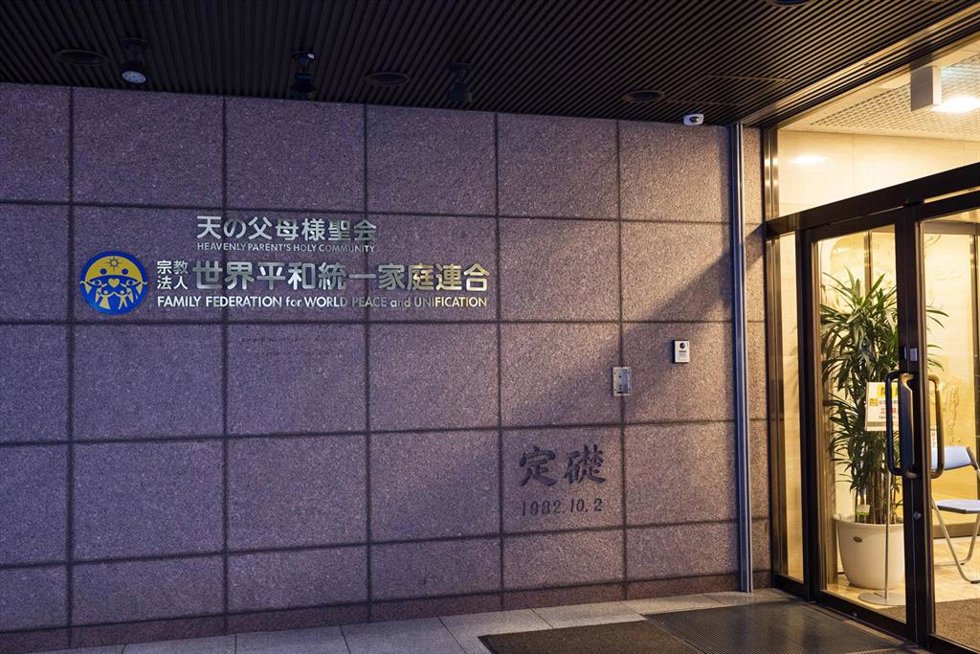 Archivo - Sede de la Iglesia de la Unificación en Tokio