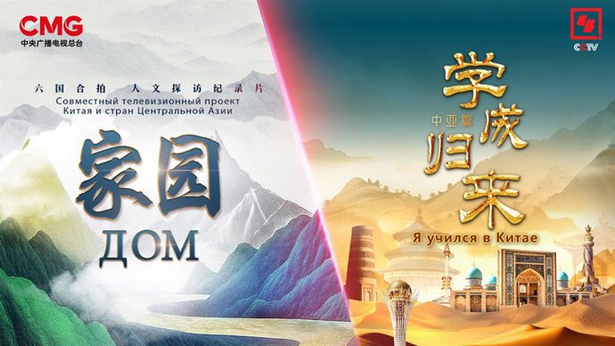 CCTV-4’s Special Central Asia Season A Celebration of Regional Exchange and Cooperation