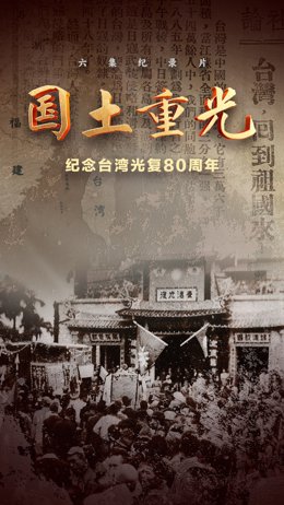 The documentary Homeland Restored 80 Years Since Taiwan’s Recovery from Japanese Occupation is set to premiere