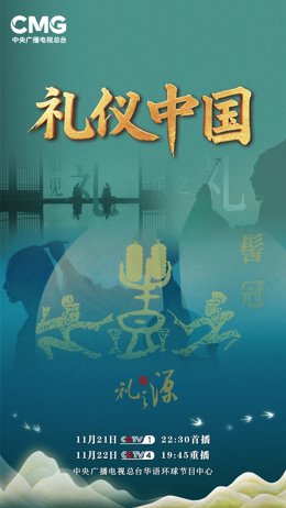 CCTV4: Premiere of Chinese Etiquette & Ceremonies: Understanding China Through the Lens of Li