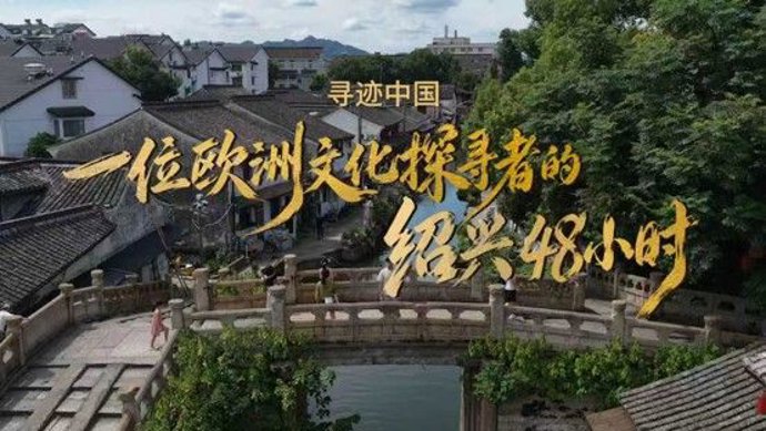 48 horas en Shaoxing para un explorador de cultura europeo
